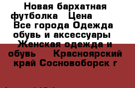 Новая бархатная футболка › Цена ­ 890 - Все города Одежда, обувь и аксессуары » Женская одежда и обувь   . Красноярский край,Сосновоборск г.